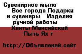 Сувенирное мыло Veronica  - Все города Подарки и сувениры » Изделия ручной работы   . Ханты-Мансийский,Пыть-Ях г.